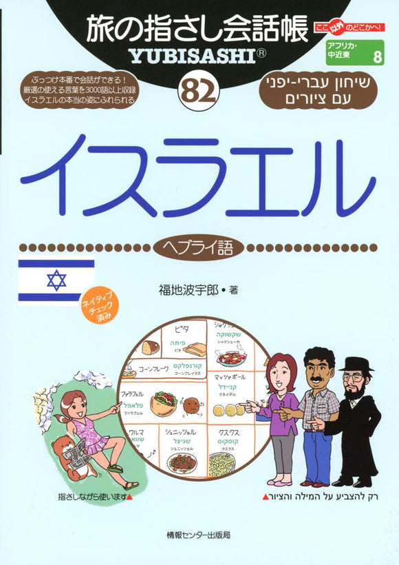 Tabi no Yubisashi Kaiwacho 82 Israel (Hebrew) (Tabi no Yubisashi Kaiwacho Series)