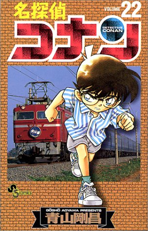 Case Closed (Detective Conan) 22