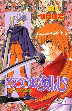 Rurouni Kenshin 20