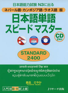 Quick Mastery of Vocabulary Standard 2400 Nepali / Cambodian / Lao language Edition