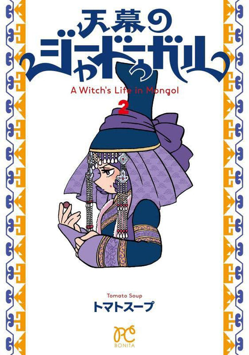 Tenmaku no Jadoogar: A Witch's Life in Mongol 2