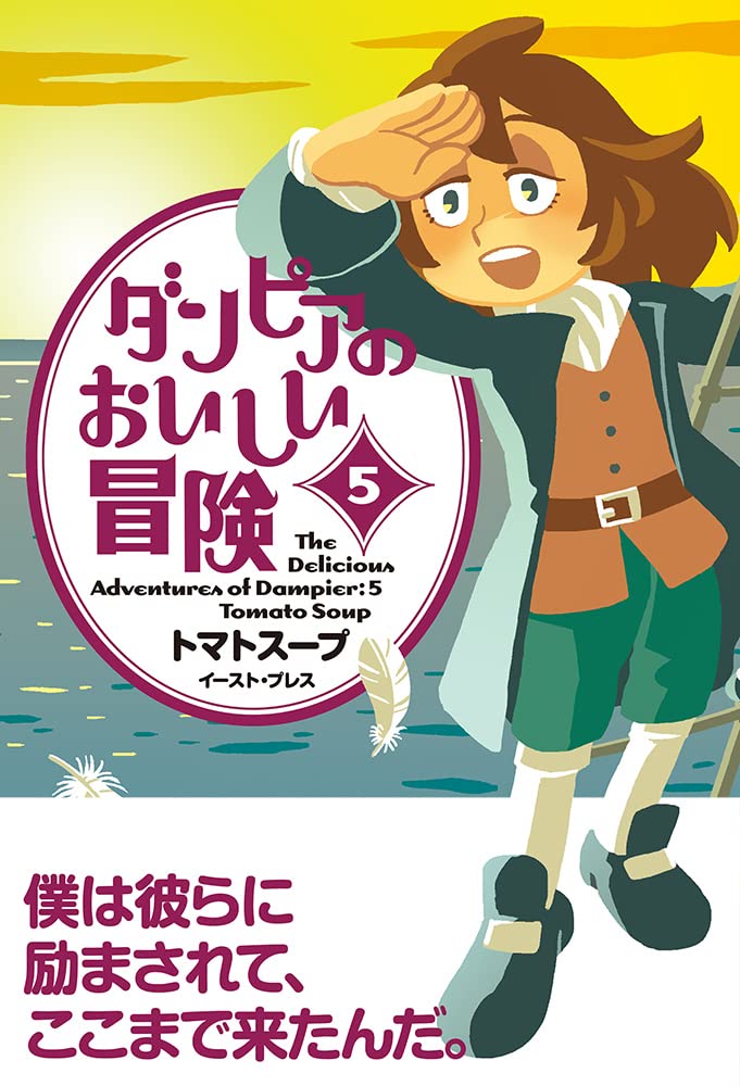 Dampier no Oishii Bouken 5