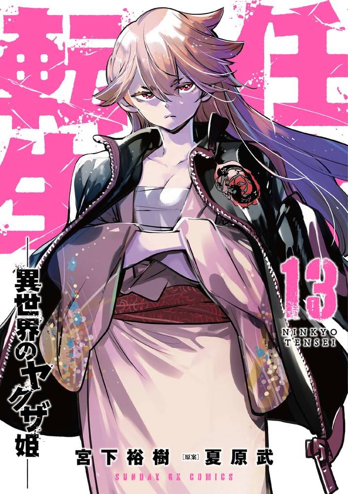 Yakuza Reincarnation (Ninkyou Tensei: Isekai no Yakuza Hime) 13