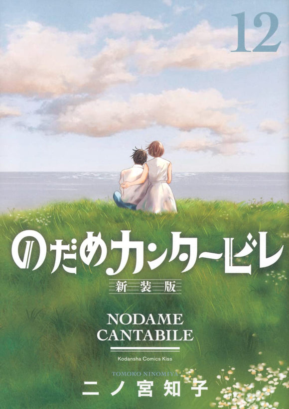 Nodame Cantabile New Edition 12