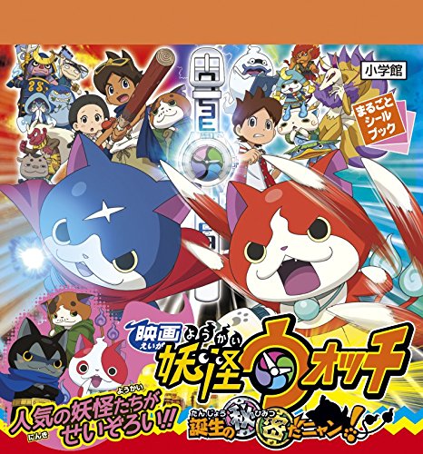 Yo-Kai Watch Movie: It's the Secret of Birth, Meow! (Marugoto Sticker Book)