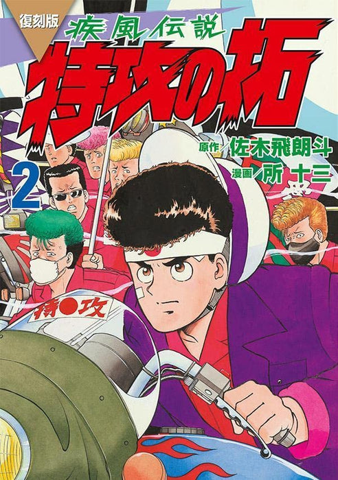 Reprint Kaze Densetsu: Bukkomi no Taku 2