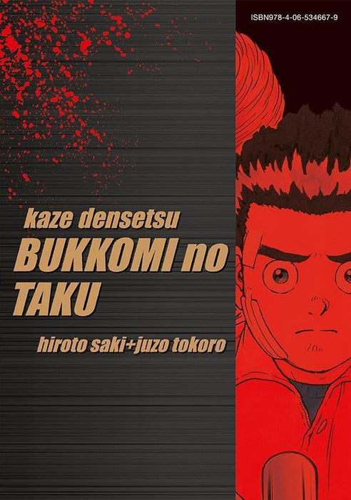 Reprint Kaze Densetsu: Bukkomi no Taku 25