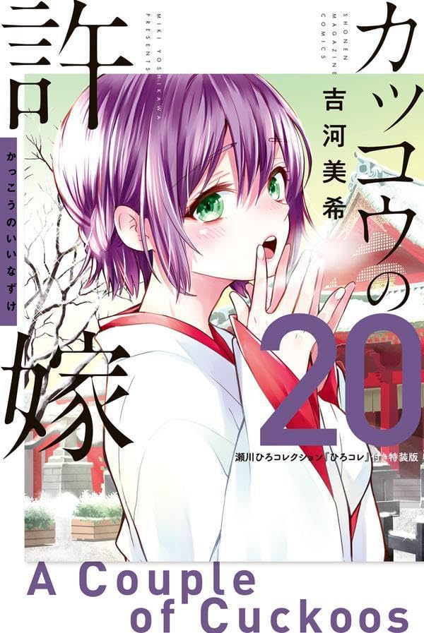 A Couple of Cuckoos (Kakkou no Iinazuke) 20 Special Edition with Hiro Segawa Collection 'Hirokore'