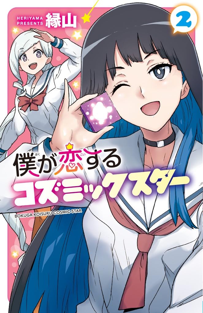 Boku ga Koisuru Cosmic Star 2