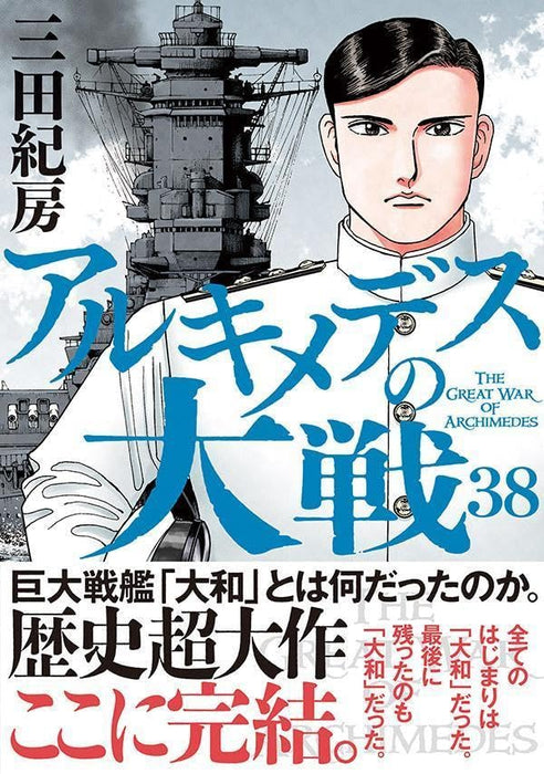 The Great War of Archimedes (Archimedes no Taisen) 38