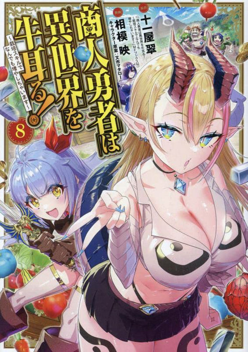 Shounin Yuusha wa Isekai wo Gyuujiru! - Saibai Skill de Nandemo Fuyashichaimasu - 8