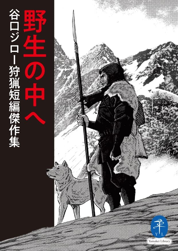 Yamakei Bunko Yasei no Naka e Jiro Taniguchi Hunting Short Stories Masterpiece Collection