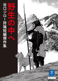Yamakei Bunko Yasei no Naka e Jiro Taniguchi Hunting Short Stories Masterpiece Collection
