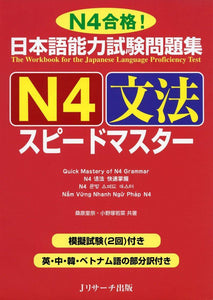 The Workbook for the Japanese Language Proficiency Test Quick Mastery of N4 Grammar - Learn Japanese