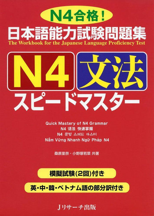 The Workbook for the Japanese Language Proficiency Test Quick Mastery of N4 Grammar - Learn Japanese