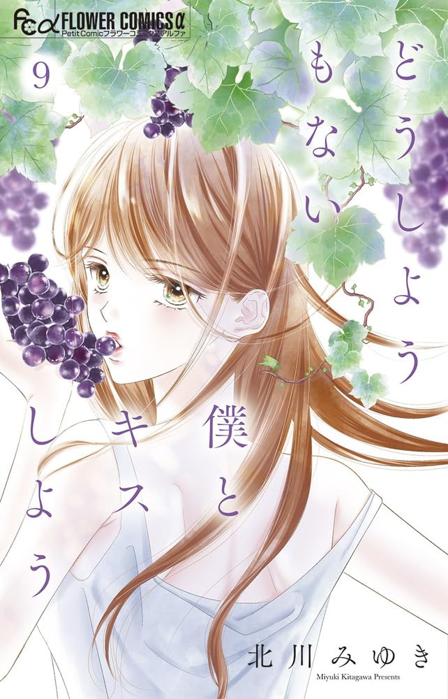 Dou Shiyou mo nai Boku to Kiss Shiyou 9