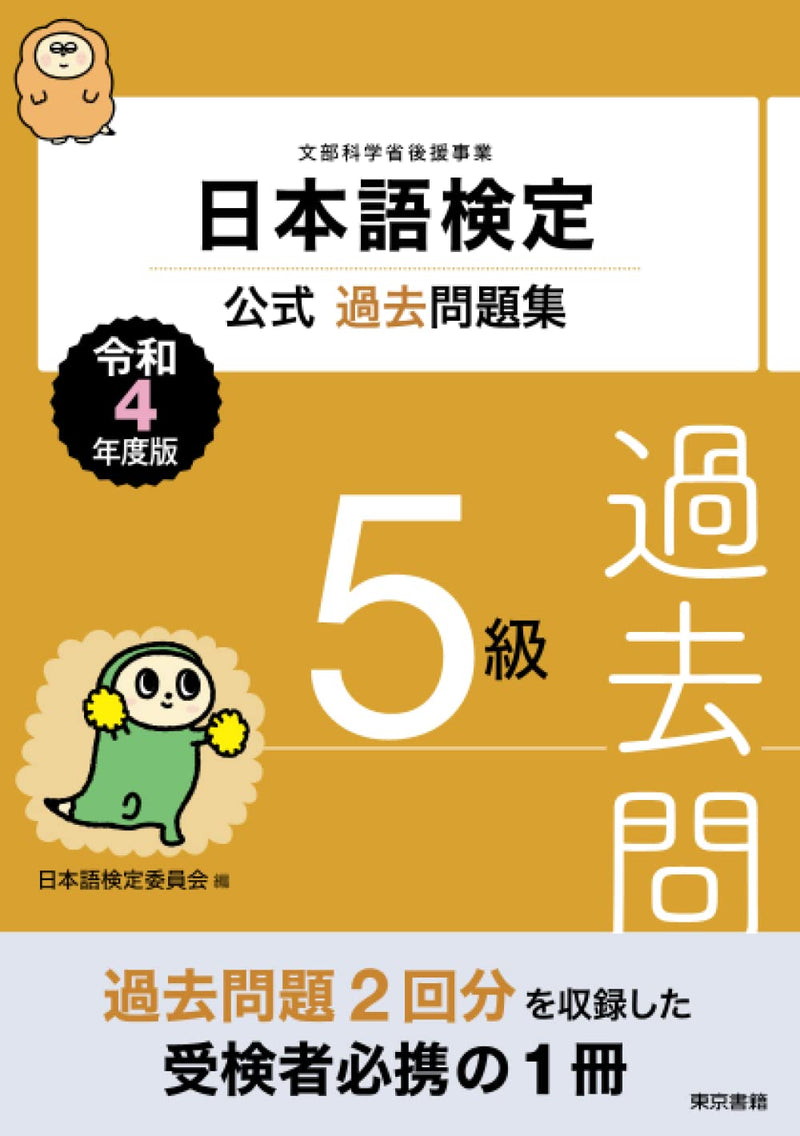 Nihongo Kentei Official Past Exam Questions Level 5 2022 Edition