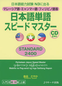 Quick Mastery of Vocabulary Standard 2400 Preparation for the Japanese Language Proficiency Test Malay / Burmese / Filipino Edition