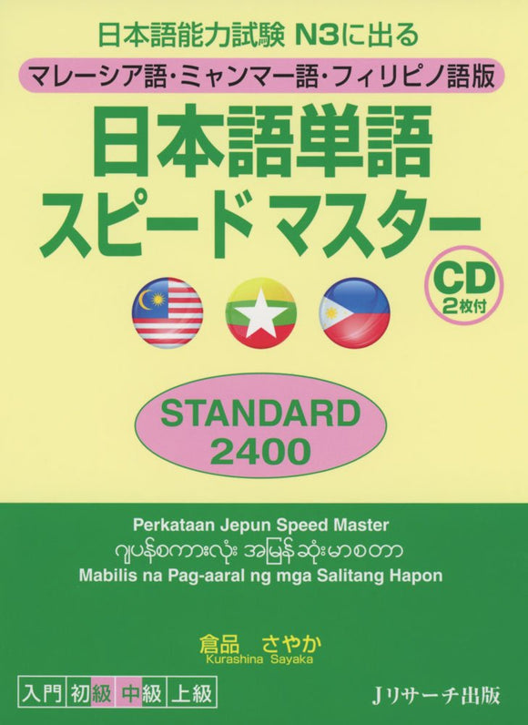 Quick Mastery of Vocabulary Standard 2400 Preparation for the Japanese Language Proficiency Test Malay / Burmese / Filipino Edition