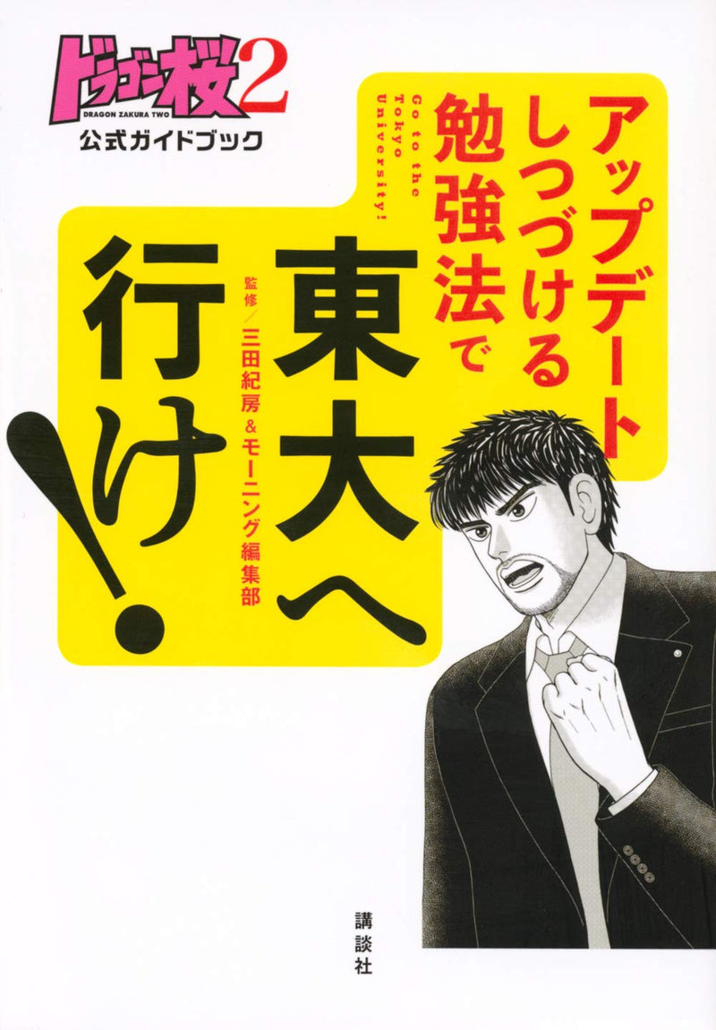 Dragon Zakura 2 Official Guide Book Go to the Tokyo University!