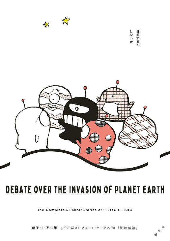Fujiko F. Fujio SF Short Complete Works 10 Debate Over The Invasion of Planet Earth