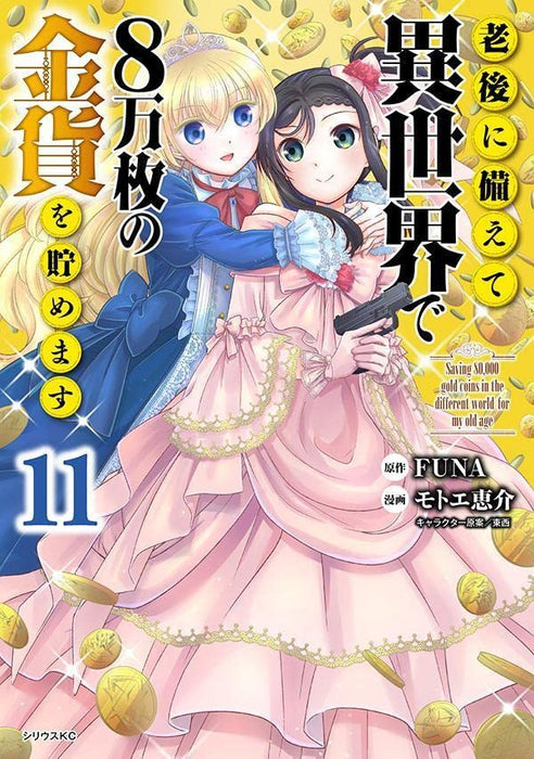 Saving 80000 Gold Coins in the Different World for My Old Age (Rougo ni Sonaete Isekai de 8-manmai no Kinka wo Tamemasu) 11