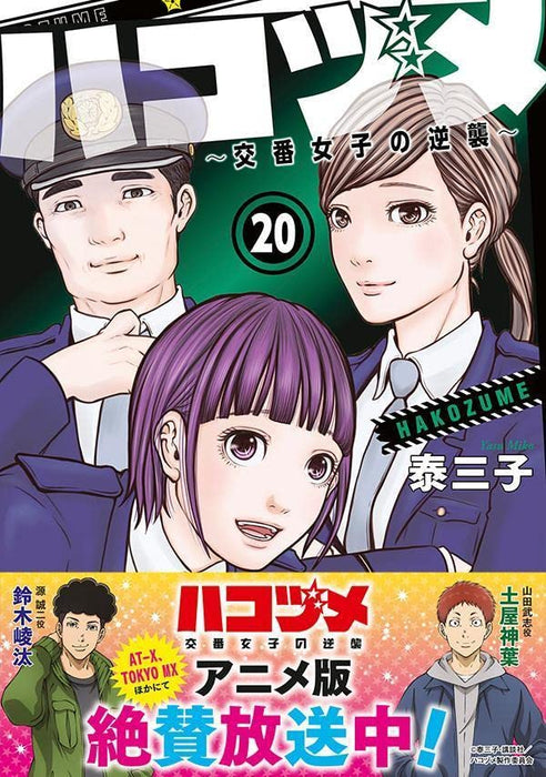 Police in a Pod (Hakozume: Koban Joshi no Gyakushuu) 20