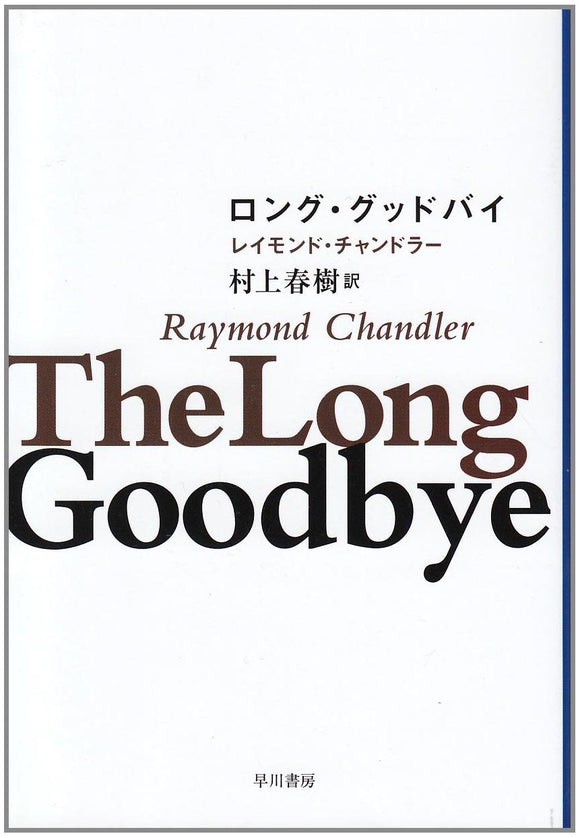 The Long Goodbye (Japanese Edition)