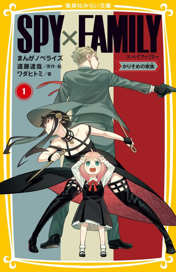 SPY x FAMILY Manga Novelize 1 Karisome no Kazoku