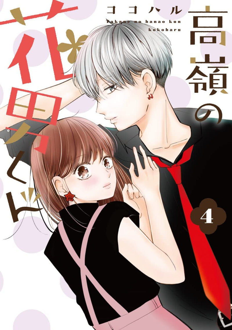 Takane no Hanao-kun 4