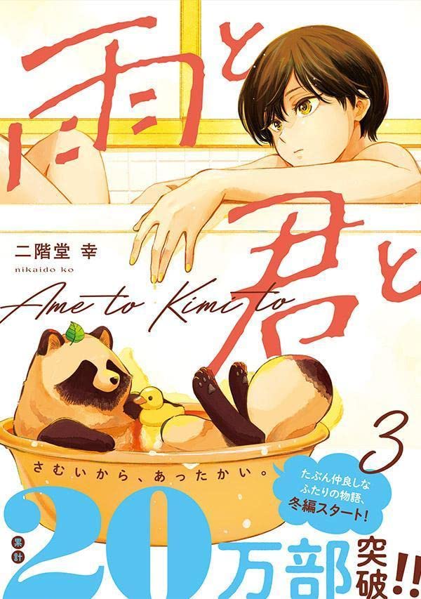 Ame to Kimi to 3