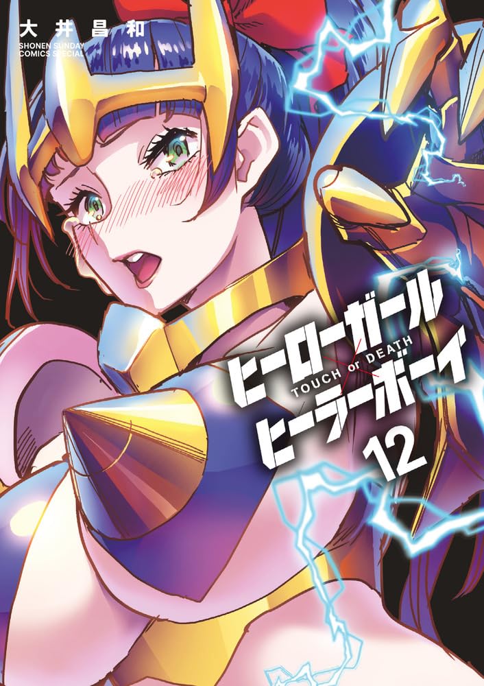 Hero Girl x Healer Boy: Touch or Death 12 — Japanese Book Store