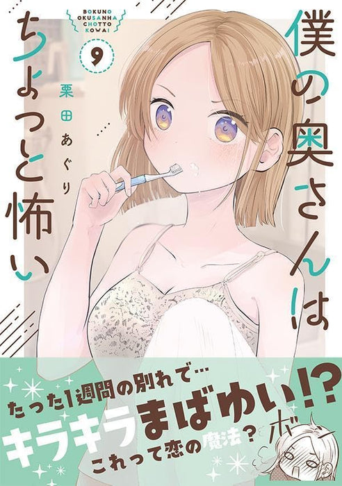 My Wife is a Little Scary (Boku no Okusan wa Chotto Kowai) 9