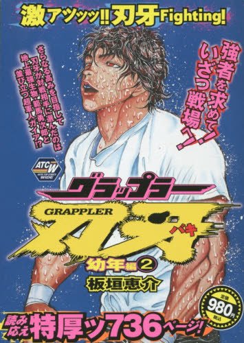 Baki the Grappler Childhood Saga 2