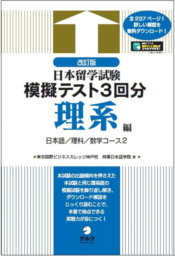 Revised Edition Examination for Japanese University Admission for International Students Practice Test 3 times Science Department with Audio DL