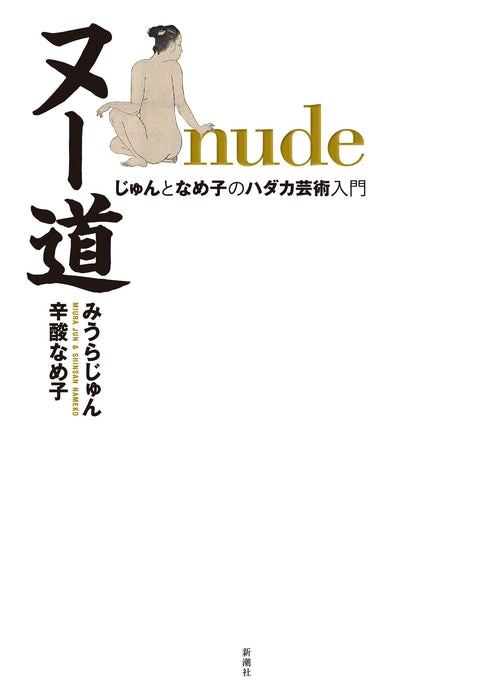 nude Introduction to Hadaka Art by Jun and Nameko