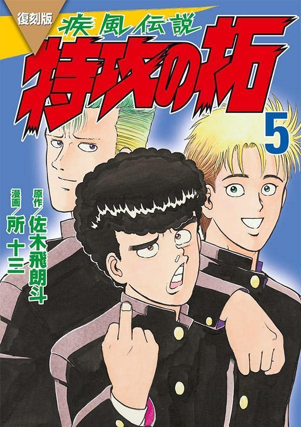 Reprint Kaze Densetsu: Bukkomi no Taku 5
