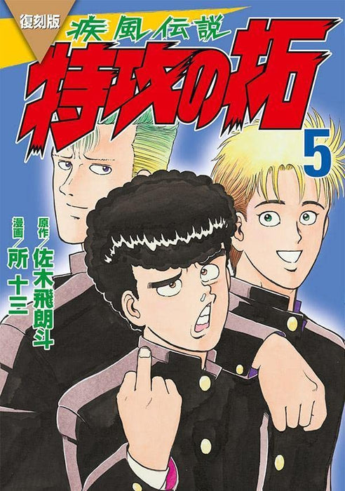 Reprint Kaze Densetsu: Bukkomi no Taku 5