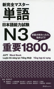 Shin Kanzen Master Word Book JLPT N3 Juyo 1800