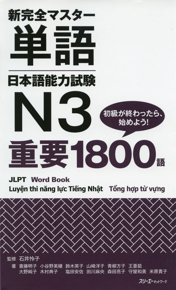 Shin Kanzen Master Word Book JLPT N3 Juyo 1800