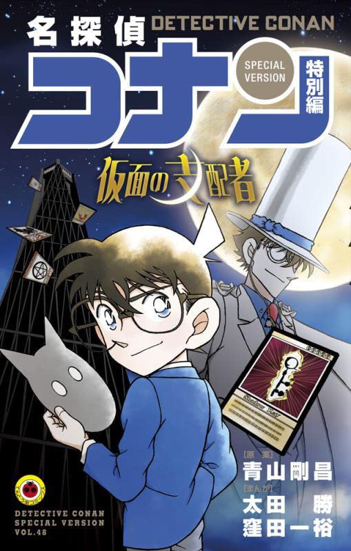 Case Closed (Detective Conan) Special Version 48 Kamen no Shisha