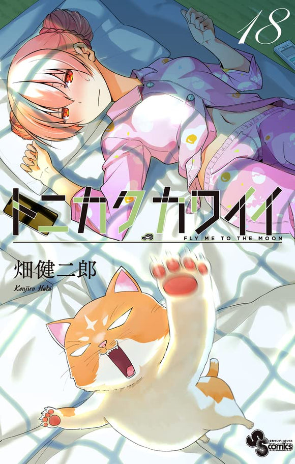 CDJapan : Tonikaku Kawaii: FLY ME TO THE MOON 23 (Shonen Sunday Comics)  Kenjiro Hata BOOK
