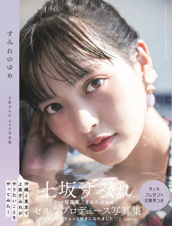 Sumire Uesaka 2nd Photobook 'Sumire no Yume' Limited Cover Edition with Making DVD <Okinawa Edition>