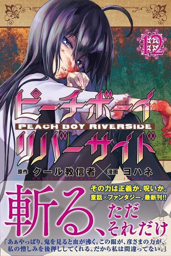 Peach Boy Riverside 12