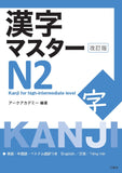 Kanji Master N2 (Kanji for High-Intermediate Level) (Revised Edition)