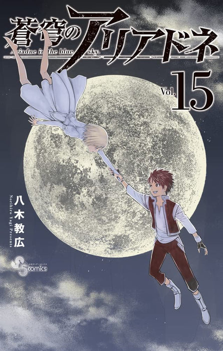 Ariadne in the Blue Sky (Soukyuu no Ariadne) 15