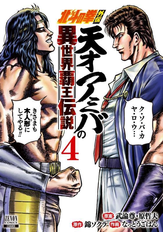 Fist of the North Star (Hokuto no Ken) Gaiden Tensai Amiba no Isekai Haou Densetsu 4