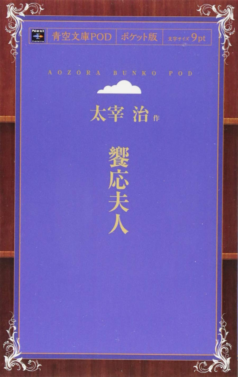 Kyoo Fujin (Aozora Bunko POD Pocket Edition)