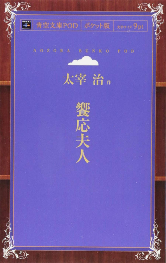 Kyoo Fujin (Aozora Bunko POD Pocket Edition)