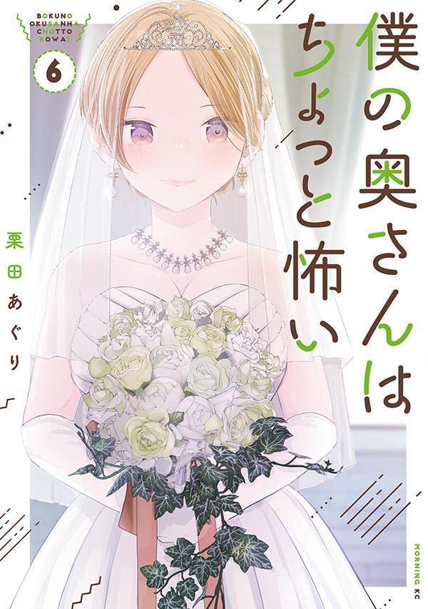 My Wife is a Little Scary (Boku no Okusan wa Chotto Kowai) 6